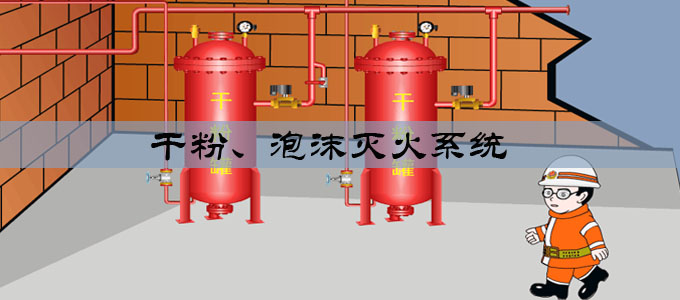 干粉、泡沫滅火系統(tǒng)
